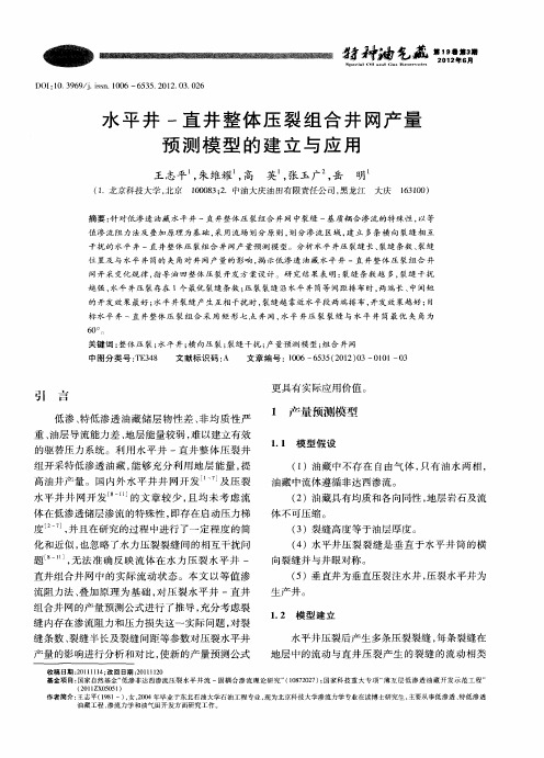 水平井-直井整体压裂组合井网产量预测模型的建立与应用