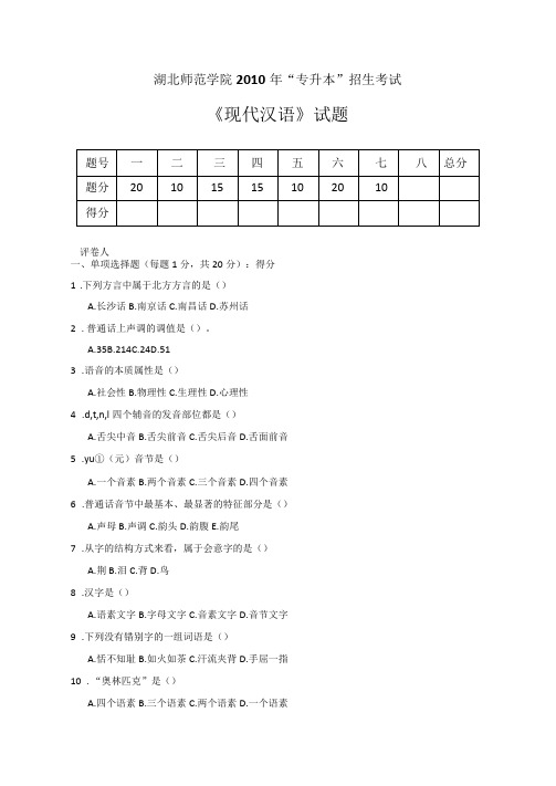 湖北师范学院2010专升本试卷现代汉语