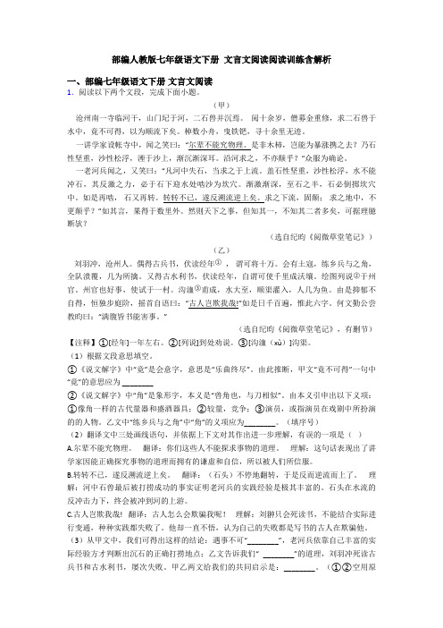 部编人教版七年级语文下册 文言文阅读阅读训练含解析