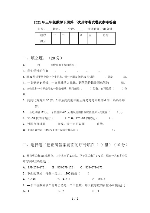 2021年三年级数学下册第一次月考考试卷及参考答案