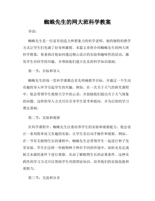 蜘蛛先生的网大班科学教案