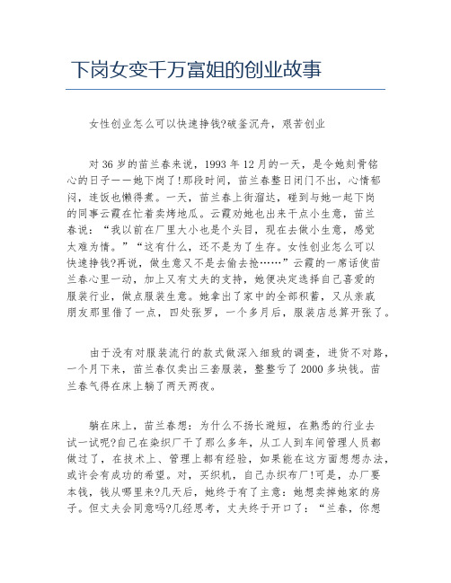 女性创业下岗女变千万富姐的创业故事