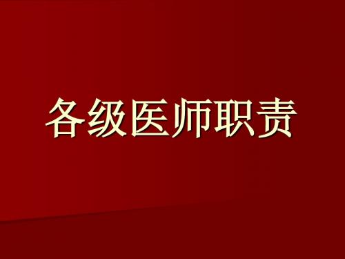 临床各级医师职责