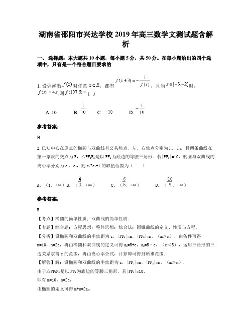 湖南省邵阳市兴达学校2019年高三数学文测试题含解析