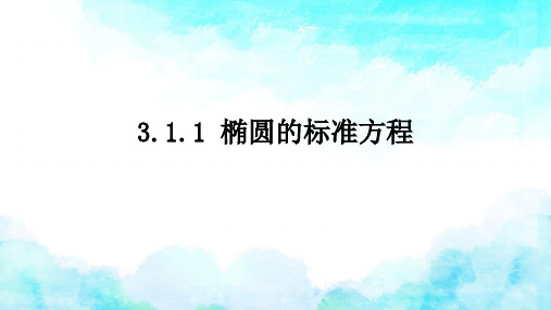 苏教版 高中数学选择性必修第一册  椭圆的标准方程 课件1