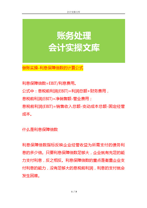 做账实操-利息保障倍数的计算公式