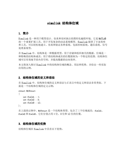 simulink 结构体位域