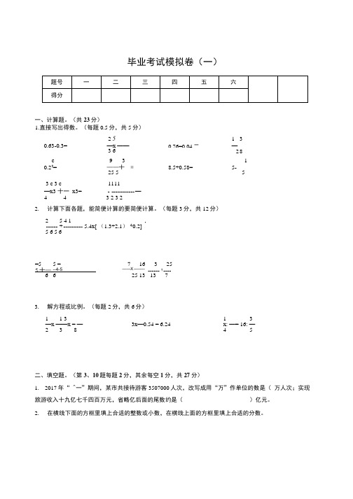 小学数学毕业复习模拟测试卷 六年级下总复习试卷.docx