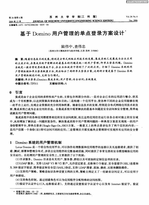 基于Domino用户管理的单点登录方案设计