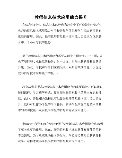 教师信息技术应用能力提升