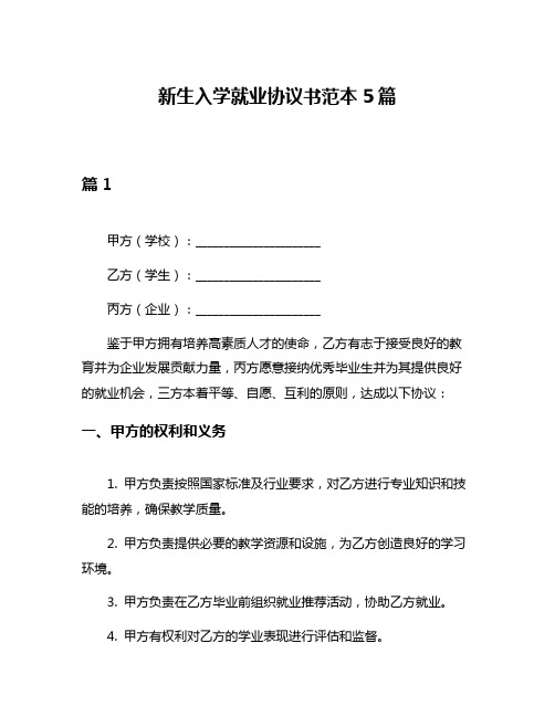 新生入学就业协议书范本5篇