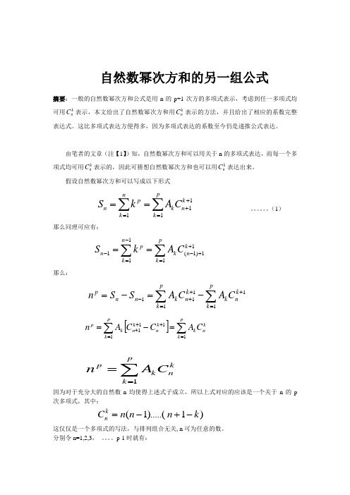 自然数幂次方和公式