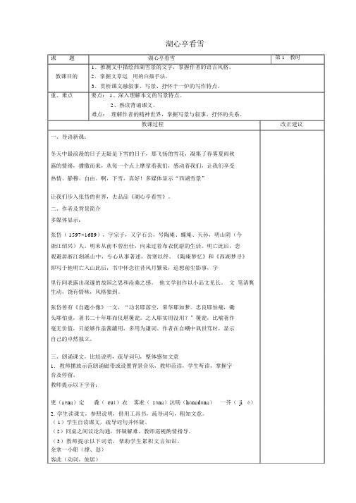 八年级语文上册29湖心亭看雪教案(新版)新人教版