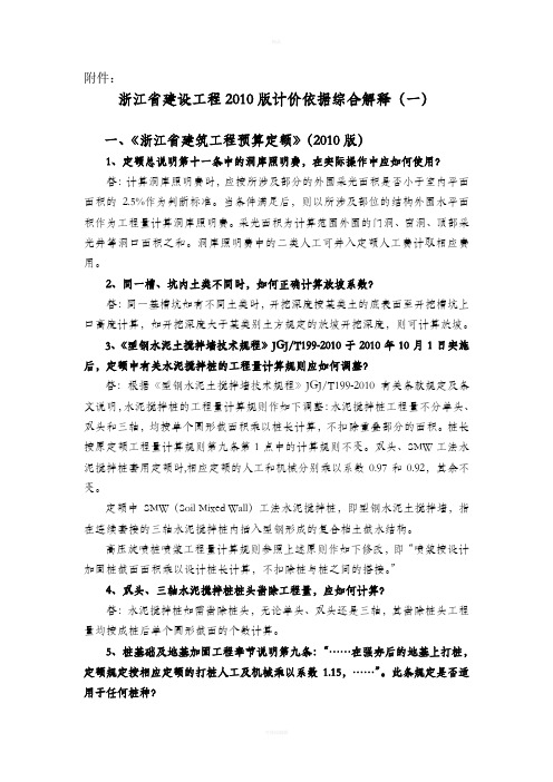 浙江省10定额综合解释一课件