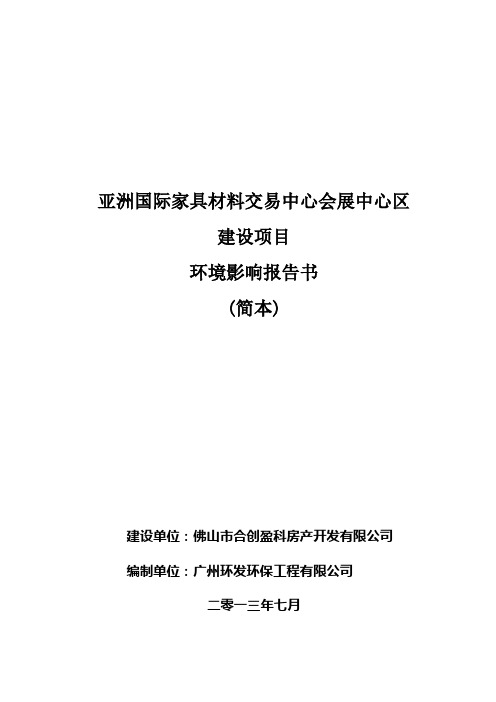 自-亚洲国际家具材料交易中心会展中心区建设项目环境影响报告书简本 