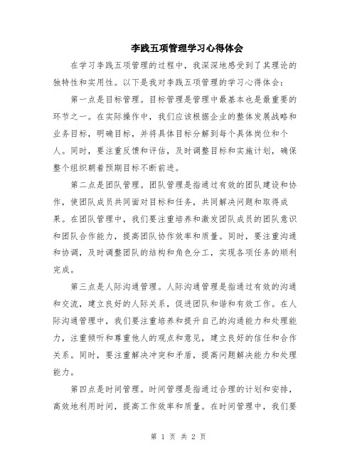 李践五项管理学习心得体会