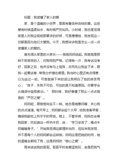 我读懂了家人的爱作文