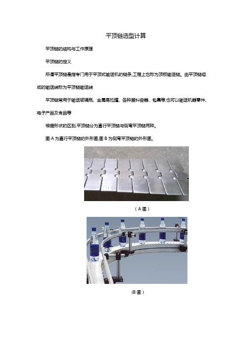 平顶链的选型计算