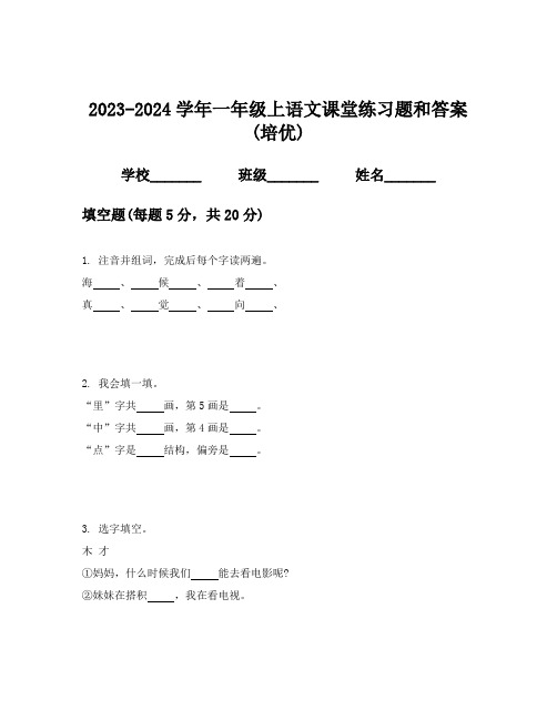 2023-2024学年一年级上语文课堂练习题和答案(培优)