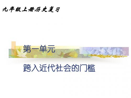 历史:第一单元-跨入近代的门槛复习课件(北师大版九年级上)