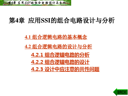 数字电路第4章 应用SSI的组合电路设计与分析