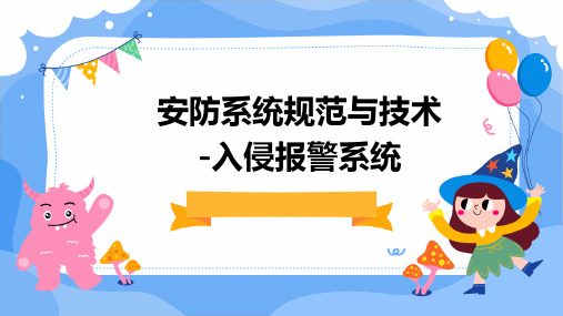 安防系统规范与技术入侵报警系统