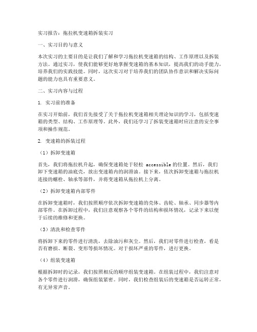 拖拉机变速箱拆装实习报告