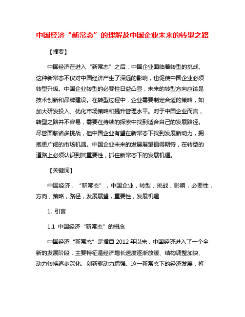 中国经济“新常态”的理解及中国企业未来的转型之路