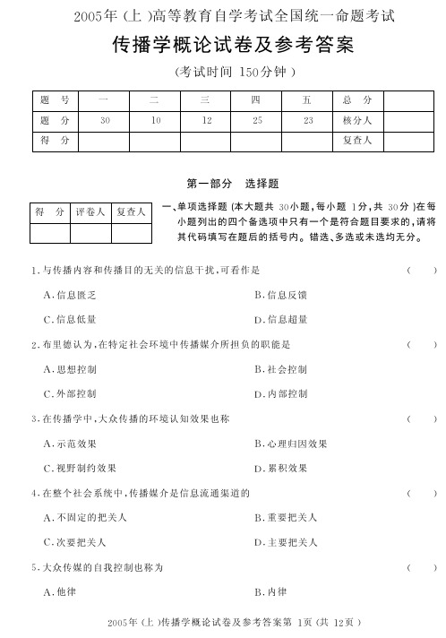 传播学概论试卷及参考答案