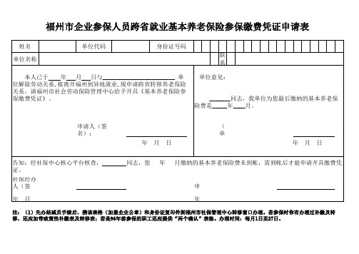 福州市企业参保人员跨省就业基本养老保险参保缴费凭证申请表