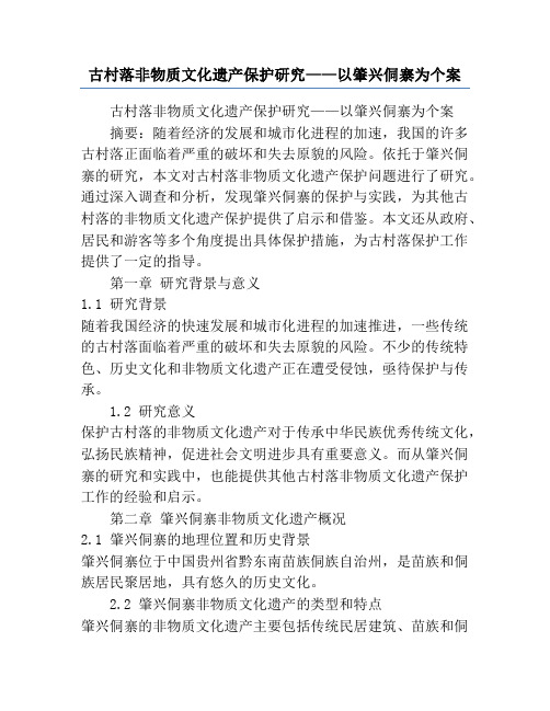 古村落非物质文化遗产保护研究——以肇兴侗寨为个案