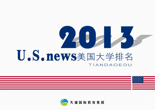 2013USNEWS美国大学排名