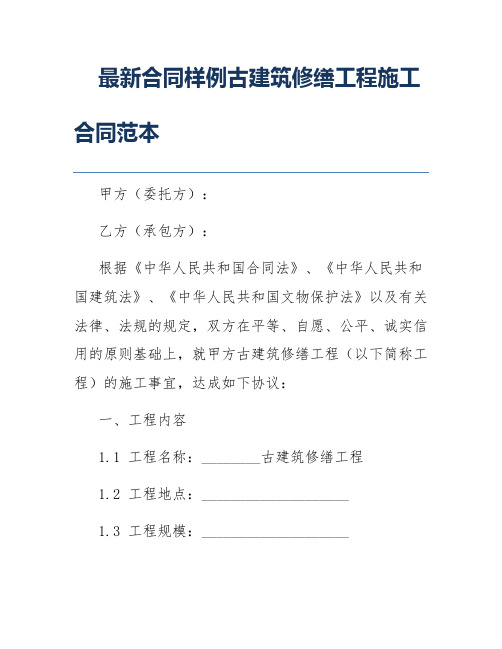 最新合同样例古建筑修缮工程施工合同范本