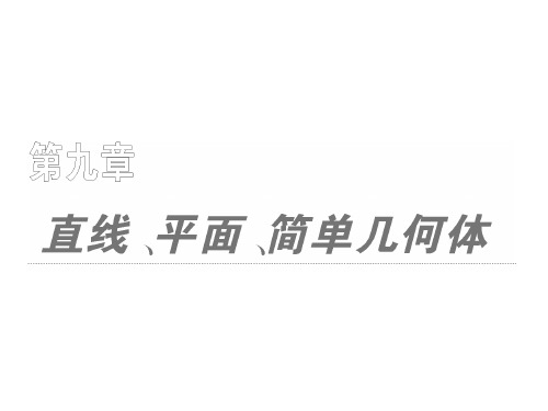 2011年高考数学大纲人教版 理 一轮复习配套教学课件第九章  第一节  平面与空间直线.ppt