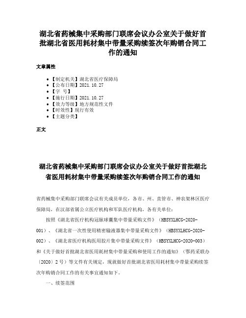 湖北省药械集中采购部门联席会议办公室关于做好首批湖北省医用耗材集中带量采购续签次年购销合同工作的通知