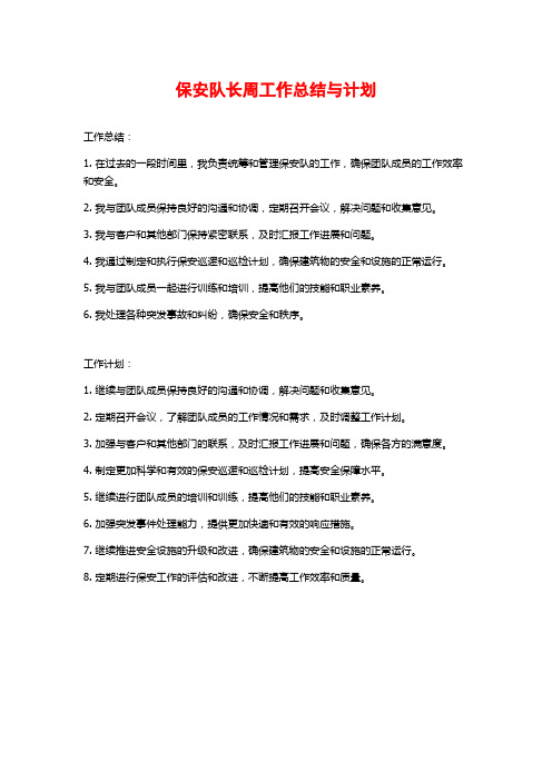 保安队长周工作总结与计划