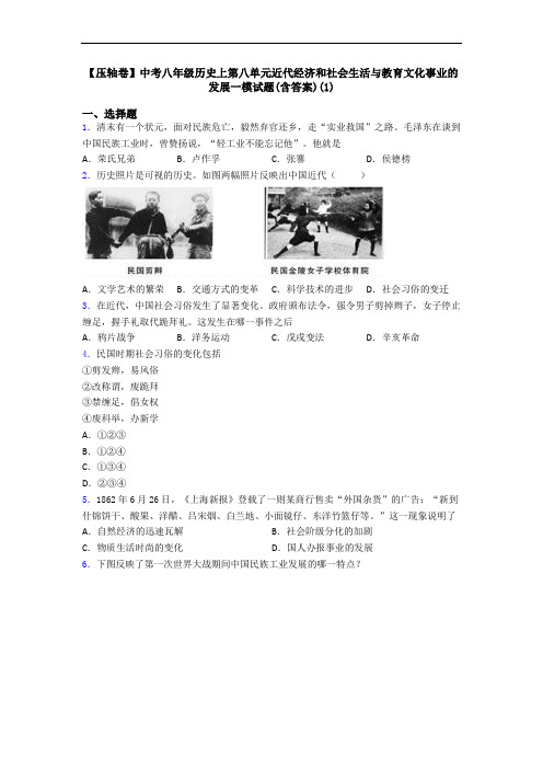 【压轴卷】中考八年级历史上第八单元近代经济和社会生活与教育文化事业的发展一模试题(含答案)(1)