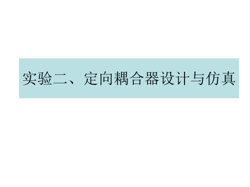 实验七、定向耦合器设计与仿真