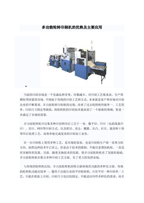 多功能轮转印刷机的优势及主要应用