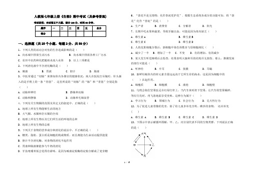 人教版七年级上册《生物》期中考试(及参考答案)