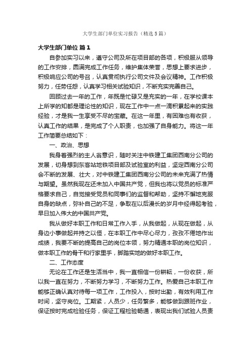 大学生部门单位实习报告（精选5篇）