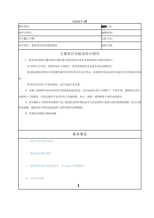 竣工财务决算审计工作底稿-建设资金筹措与使用