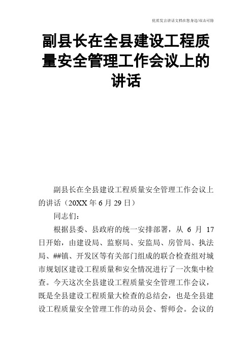 副县长在全县建设工程质量安全管理工作会议上的讲话