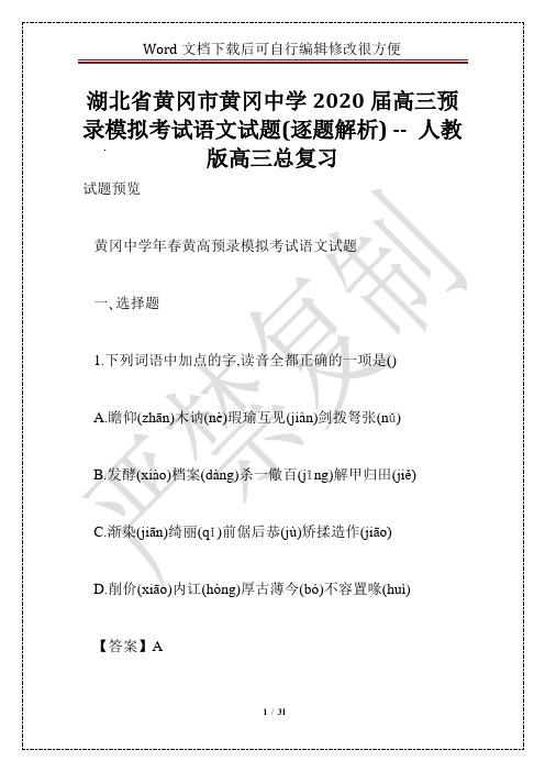 湖北省黄冈市黄冈中学2020届高三预录模拟考试语文试题(逐题解析) -- 人教版高三总复习