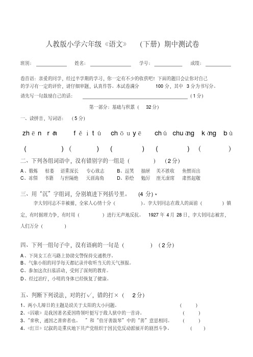 2016-2017年人教版小学六年级语文下册人教版小学六年级语文期中测试卷试题试卷