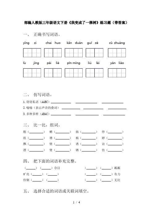 部编人教版三年级语文下册《我变成了一棵树》练习题(带答案)