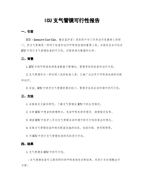 ICU支气管镜可行性报告