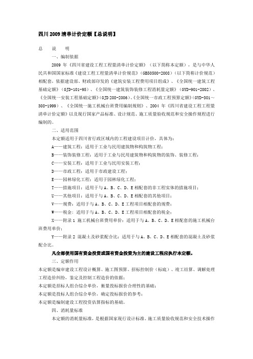 四川2009清单计价定额总说明