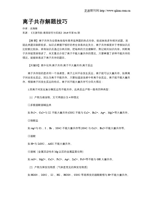离子共存解题技巧