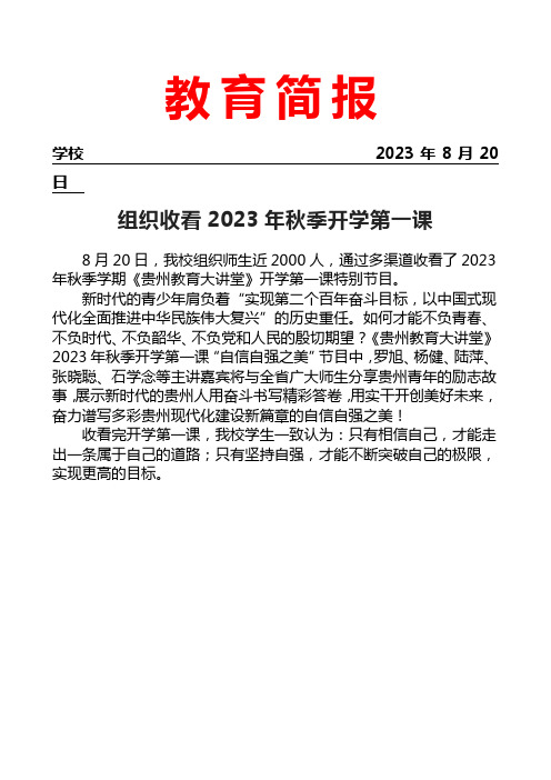 组织收看2023年秋季开学第一课简报